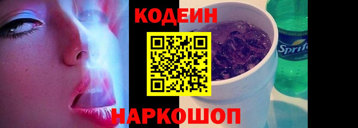Кодеиновый сироп Lean Purple Drank  Вход с VPN  Кодеин Purple Drank  Лиски 